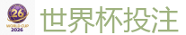 世界杯投注_2026 FIFA 世界杯(竞彩)官方中文站